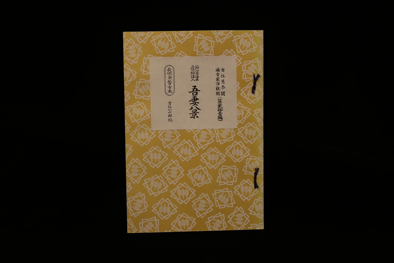 長唄新稽古本・（21）吾妻八景（吉住小十郎著）／gakufu3342