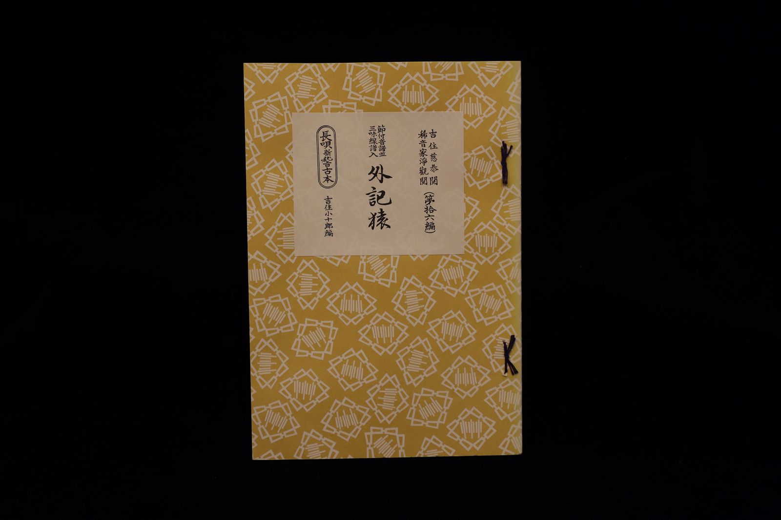 長唄新稽古本・（16）外記猿（吉住小十郎著）／gakufu3341