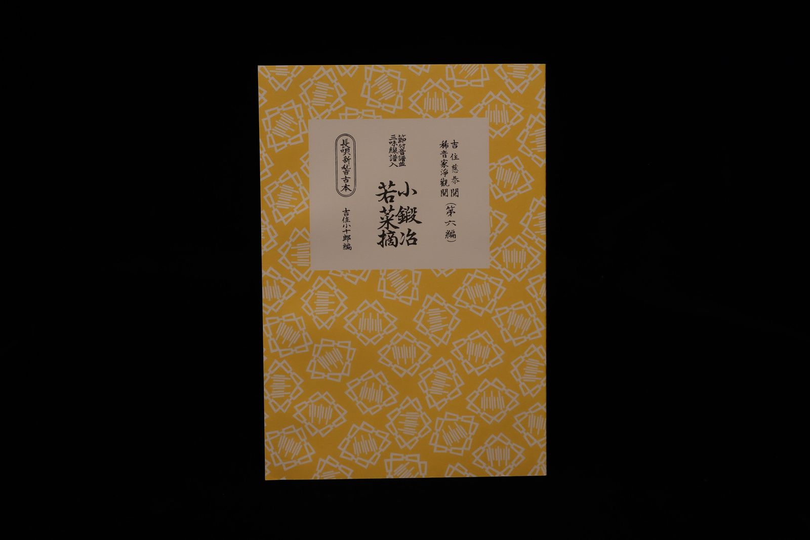 長唄新稽古本・（６）小鍛冶・若菜摘（吉住小十郎著）／gakufu3340