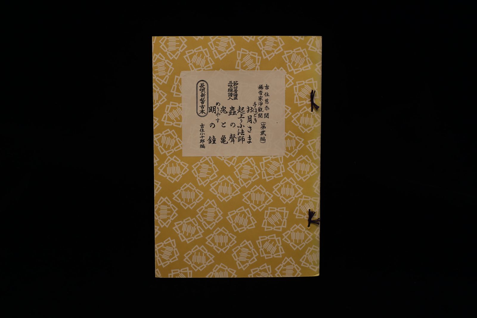 長唄新稽古本・（２）手ほどき集（吉住小十郎著）／gakufu3339