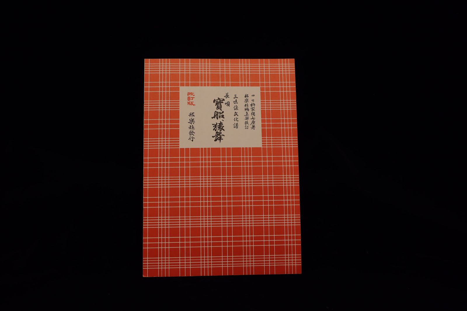 三味線文化譜（3362）長唄・寶船・猿舞（改訂版）（四世杵家弥七編）／gakufu3337