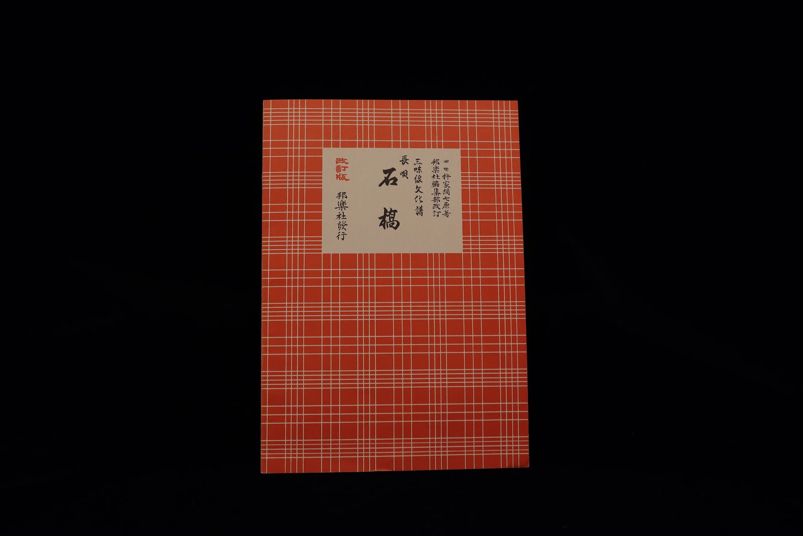 三味線文化譜（3350）長唄・石橋（改訂版）（四世杵家弥七編）／gakufu3333