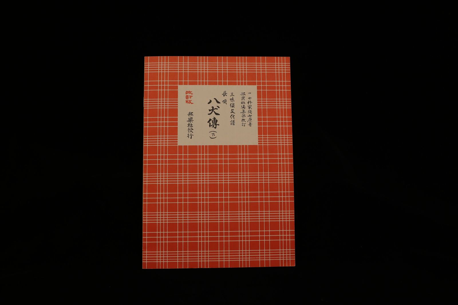 三味線文化譜（3348）長唄・八犬傳（下）（改訂版）（四世杵家弥七編）／gakufu3332