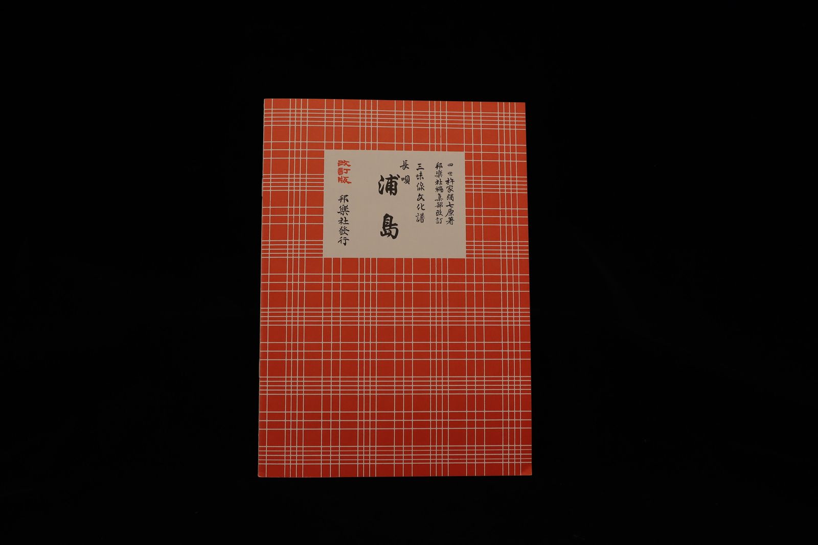 三味線文化譜（3346）長唄・浦島（改訂版）（四世杵家弥七編）／gakufu3331