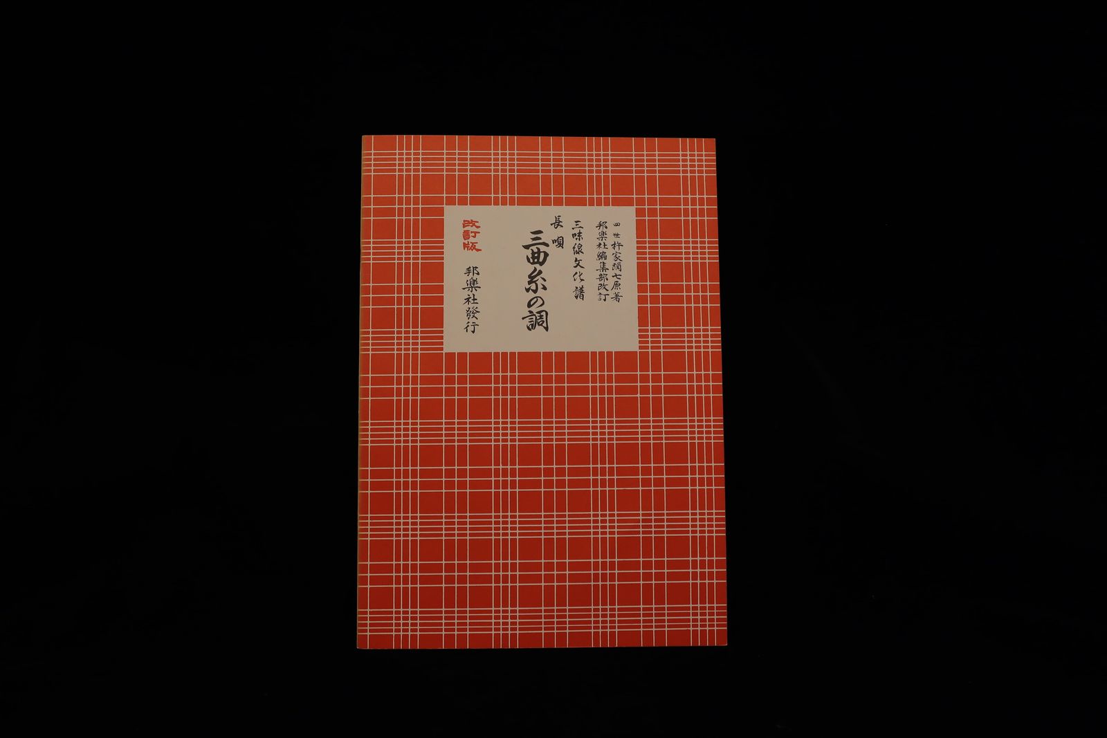 三味線文化譜（3341）長唄・三曲糸の調（改訂版）（四世杵家弥七編）／gakufu3329