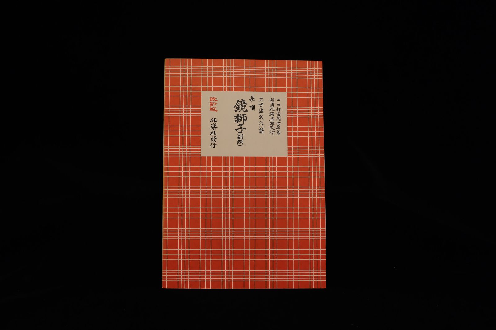 三味線文化譜（3332）長唄・鏡獅子（胡蝶）（改訂版）（四世杵家弥七編）／gakufu3325
