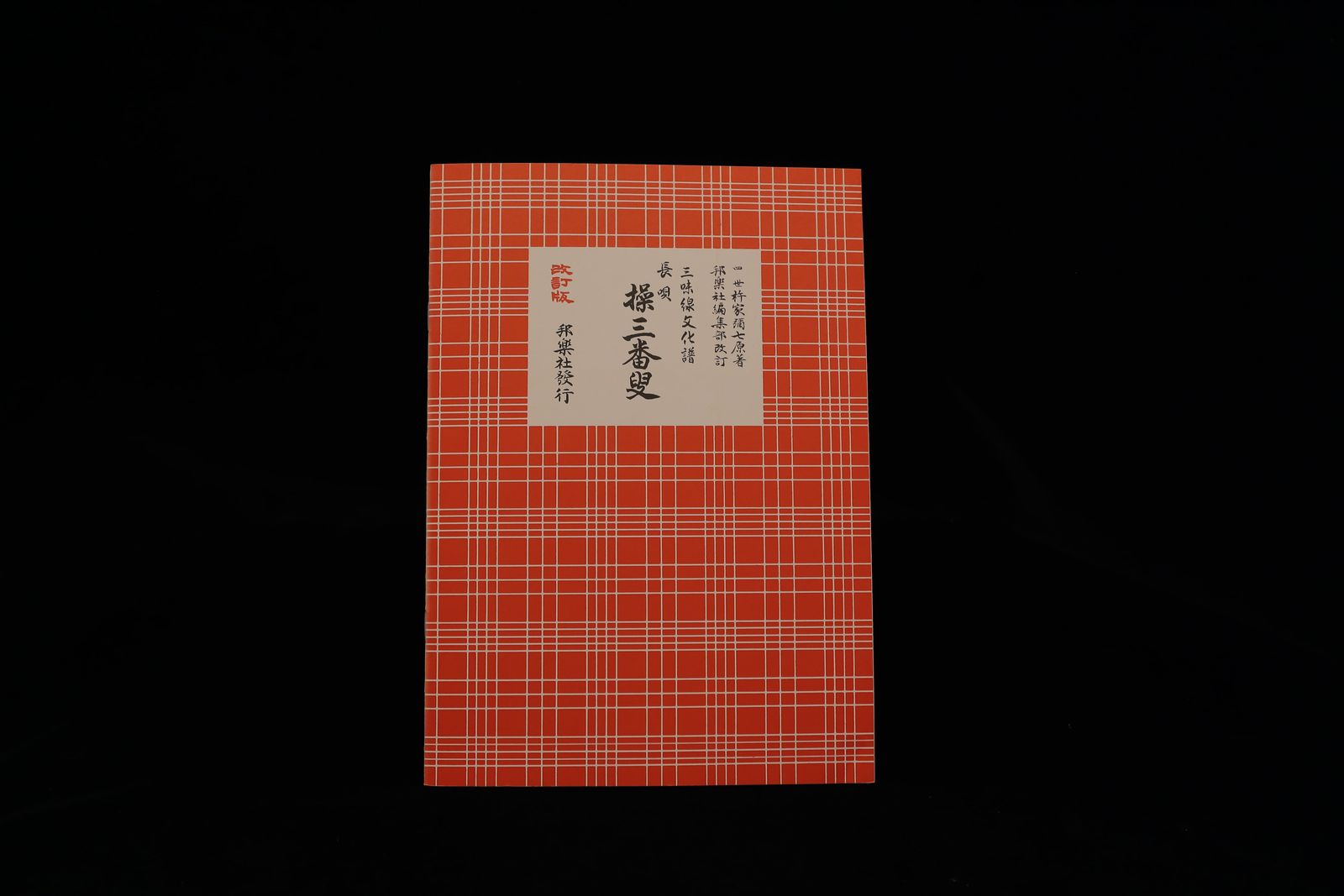 三味線文化譜（3331）長唄 ・操三番叟（改訂版）（四世杵家弥七編）／gakufu3324