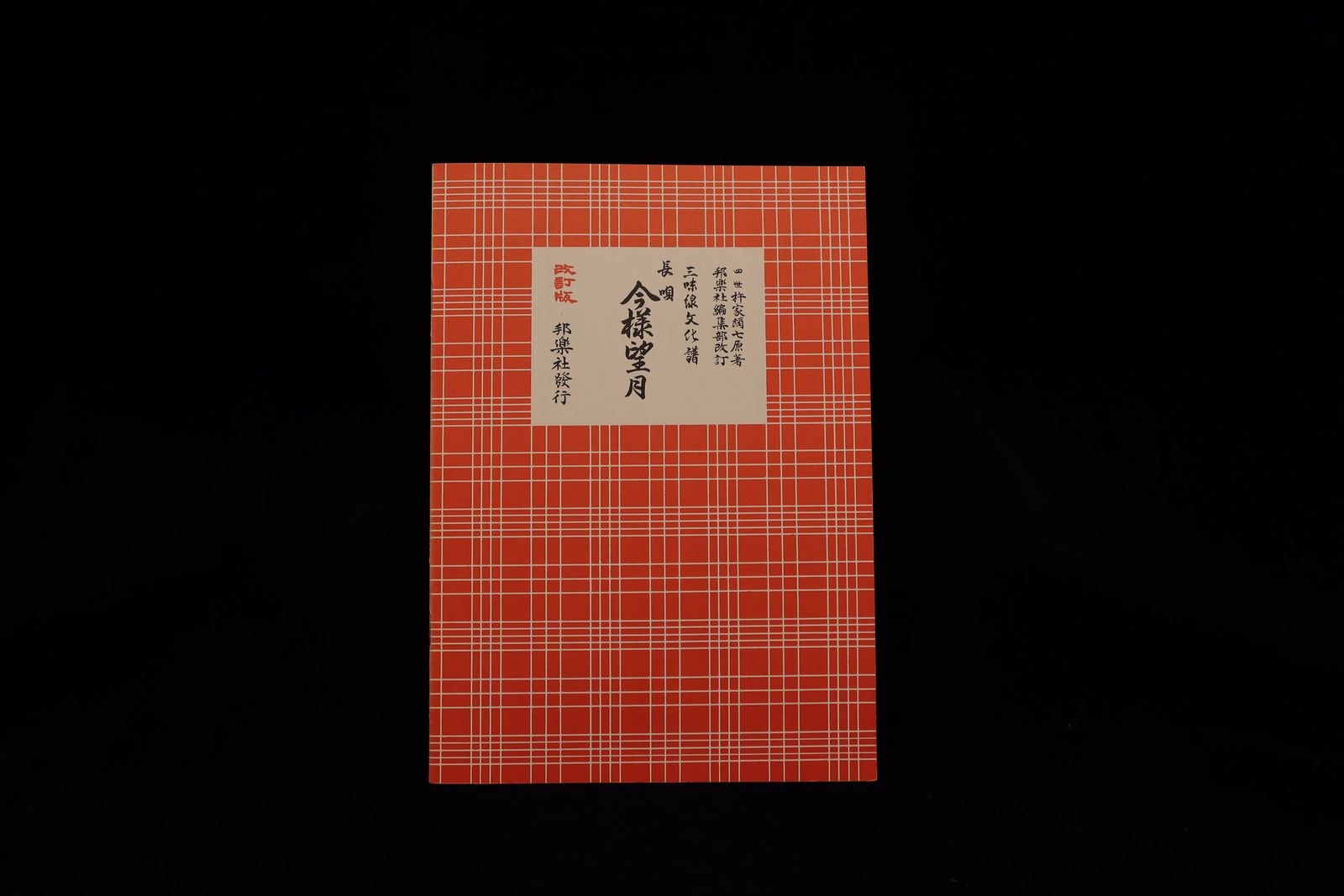 三味線文化譜（3329）長唄・今樣望月（改訂版）（四世杵家弥七編）／gakufu3323