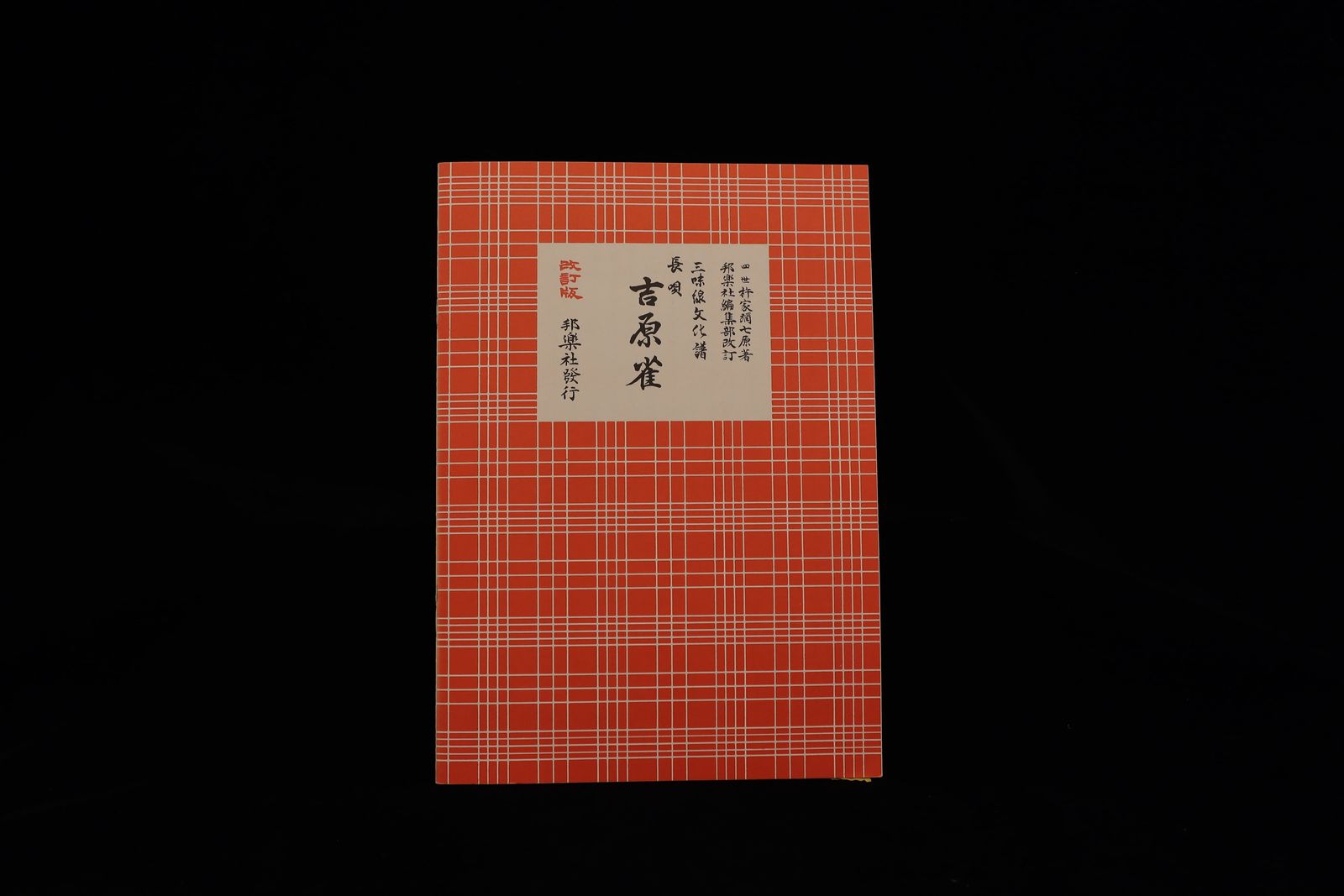 三味線文化譜（3326）長唄・吉原雀（改訂版）（四世杵家弥七編）／gakufu3322