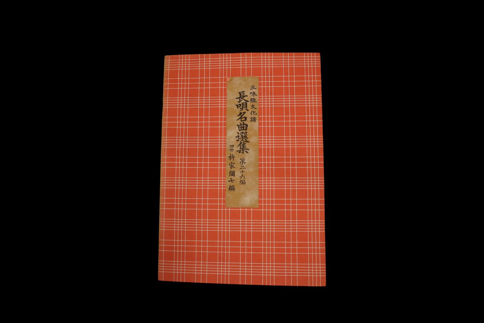 三味線文化譜 長唄 名曲選集 第二十六編  （四世杵家弥七編）／gakufu3320