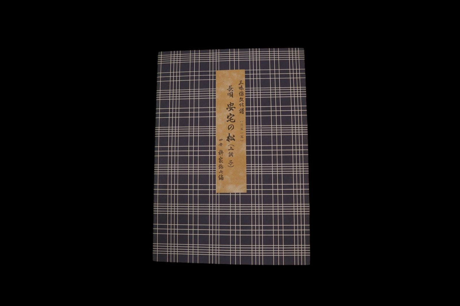 三味線文化譜（3515）長唄・安宅の松（上調子）（四世杵家弥七編）／gakufu3311