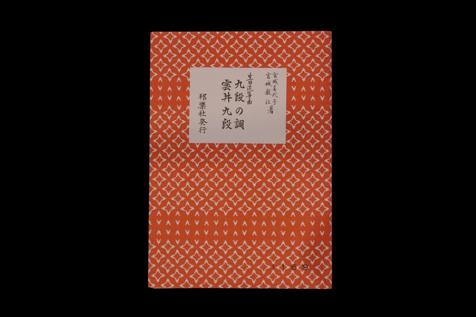 （宮城喜代子・数江著・生田流箏曲）九段の調・雲井九段・№1169／gakufu3302