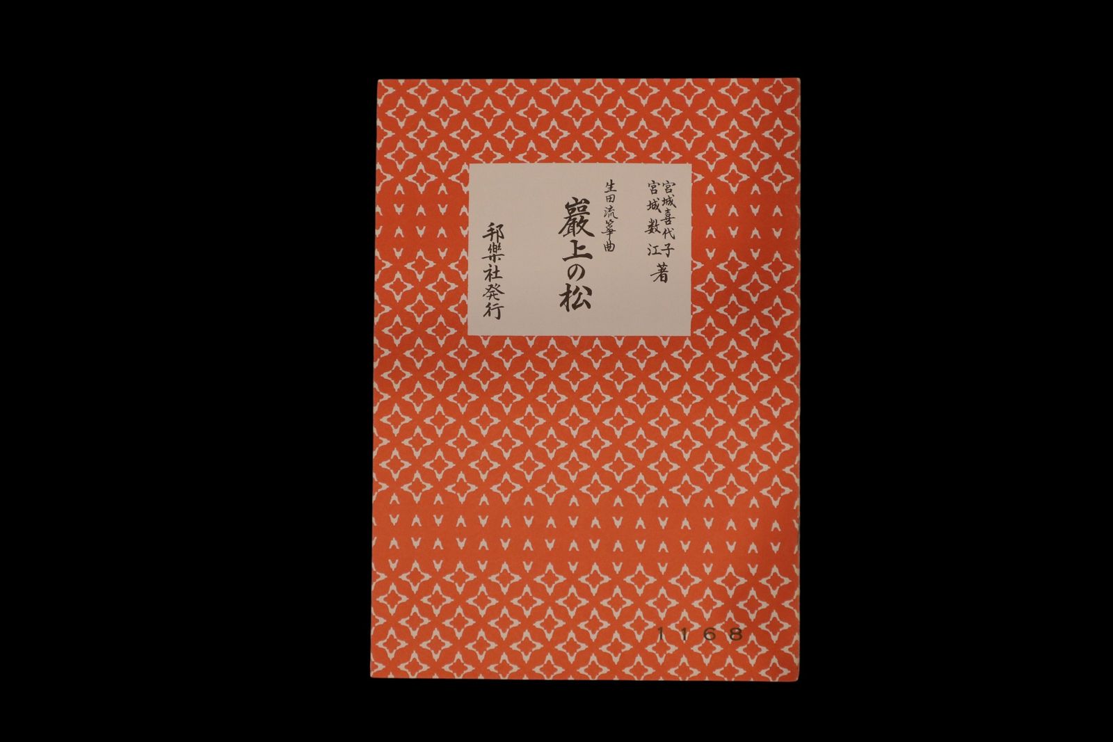 （宮城喜代子・数江著・生田流箏曲）厳上の松・№1168／gakufu3301