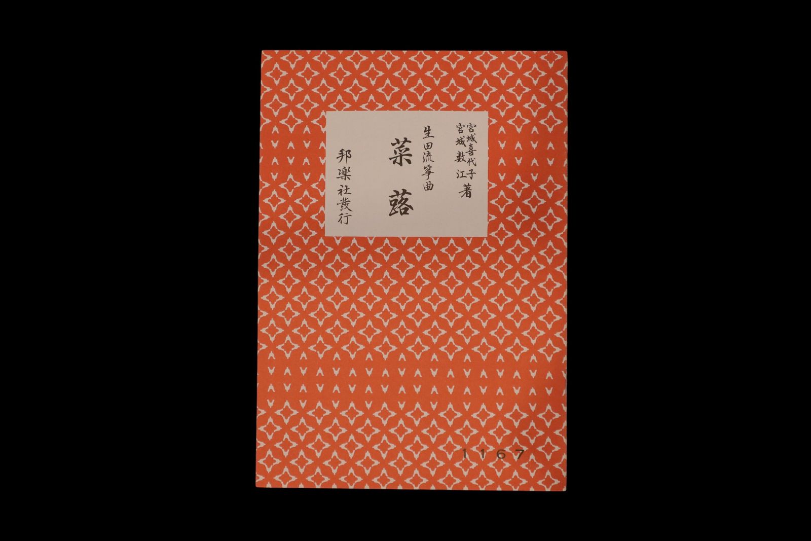 （宮城喜代子・数江著・生田流箏曲）菜蕗・№1167／gakufu3300