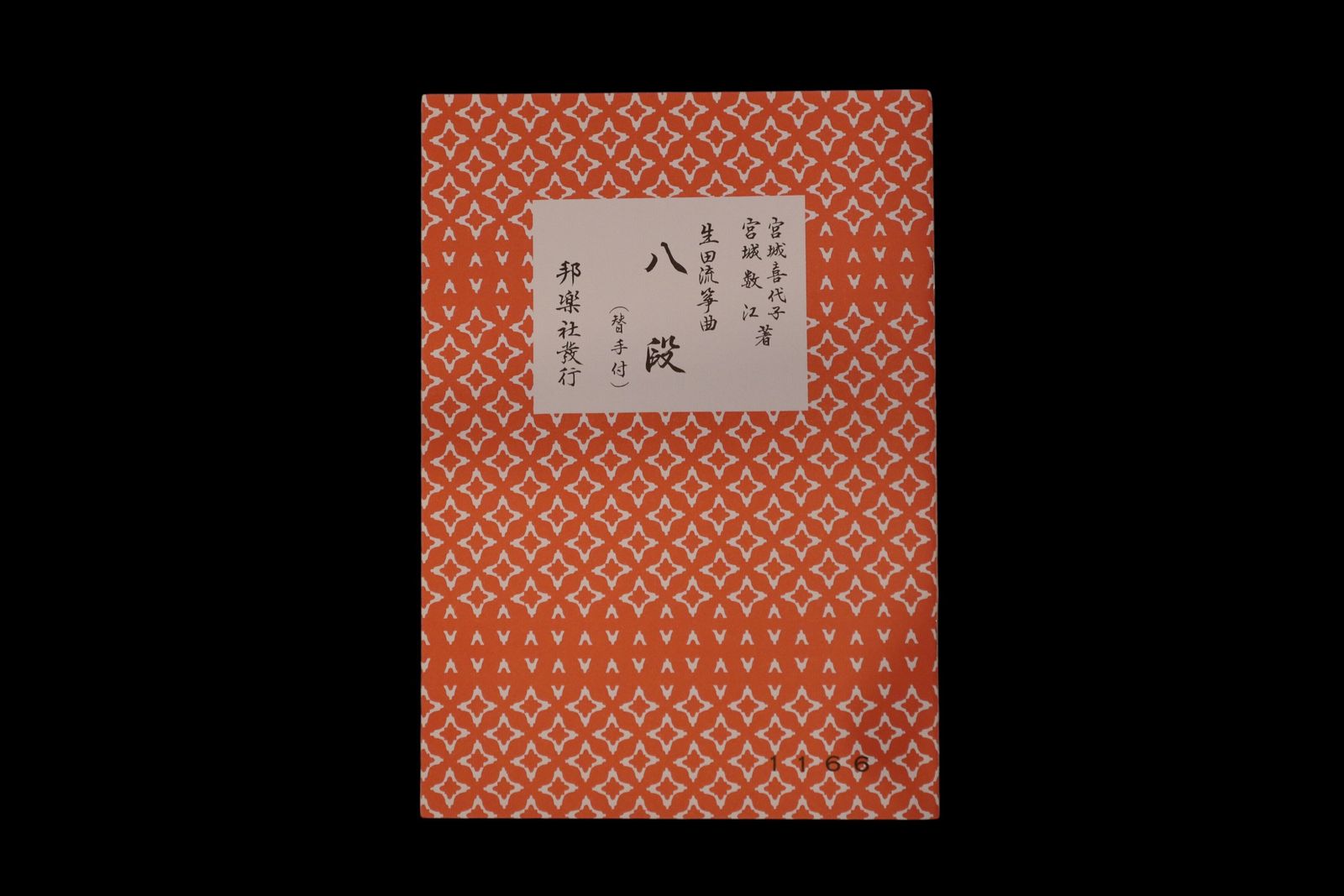 （宮城喜代子・数江著・生田流箏曲）八段（替手付）・№1166／gakufu3299
