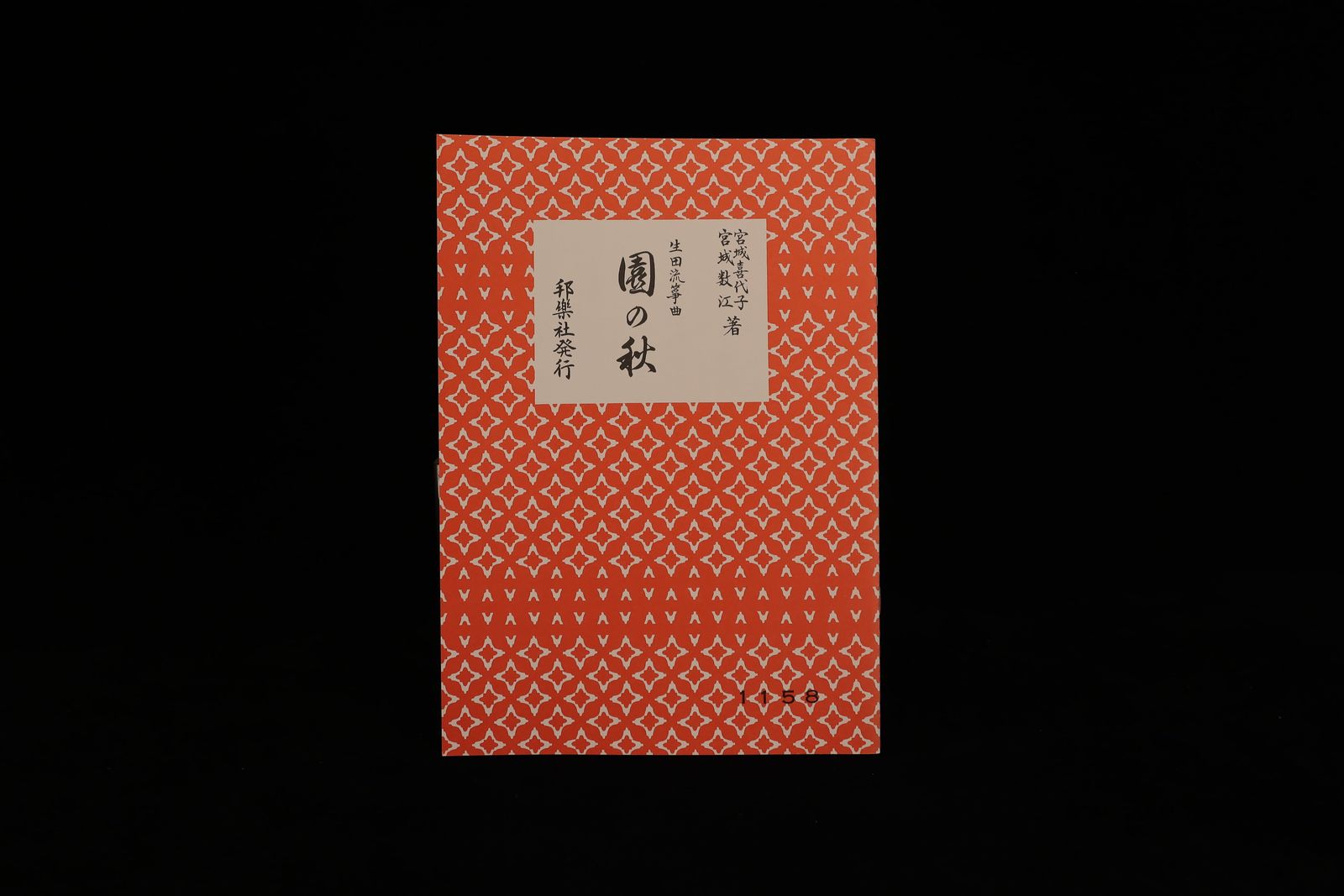 （宮城喜代子・数江著・生田流箏曲）園の秋・№1158／gakufu3293