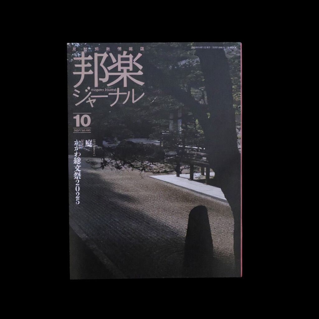 【バックナンバー】邦楽ジャーナル2025年Vol465／book1430