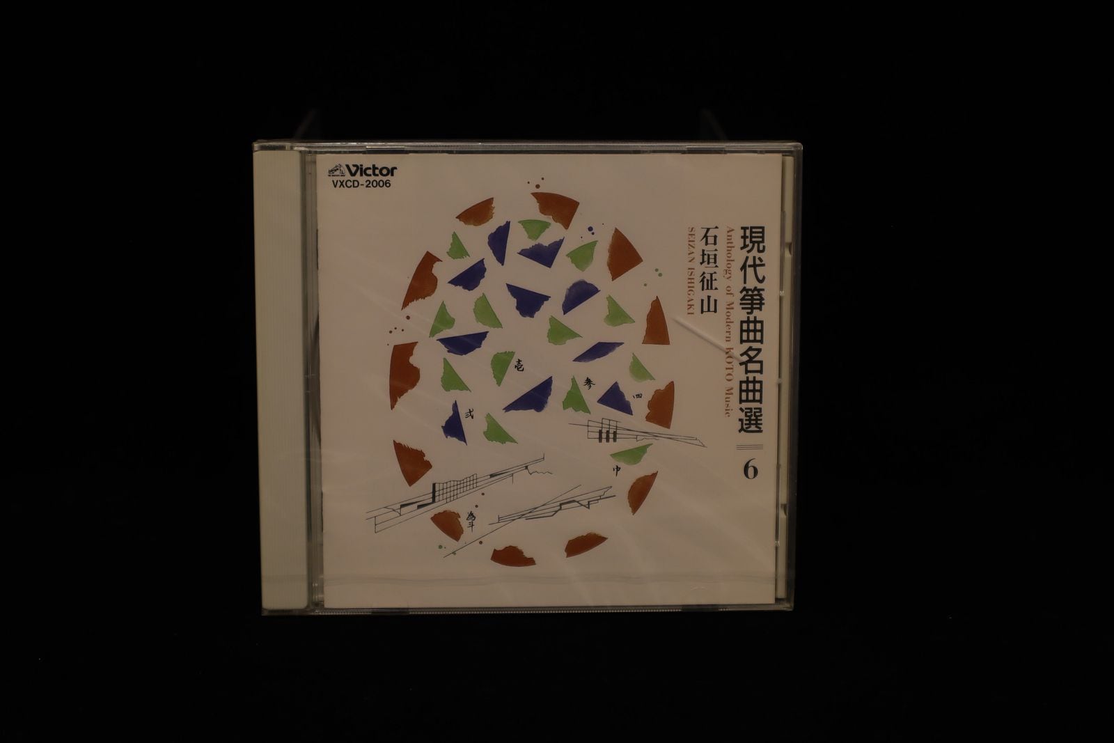 現代箏曲名曲選６・石垣征山／cdd-am_cube1248