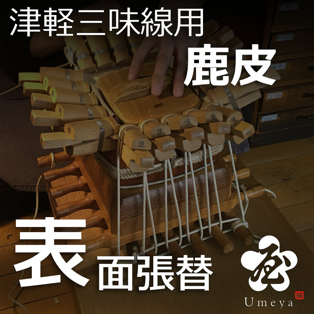 津軽三味線皮張替（表鹿）／sao-am_cube1393