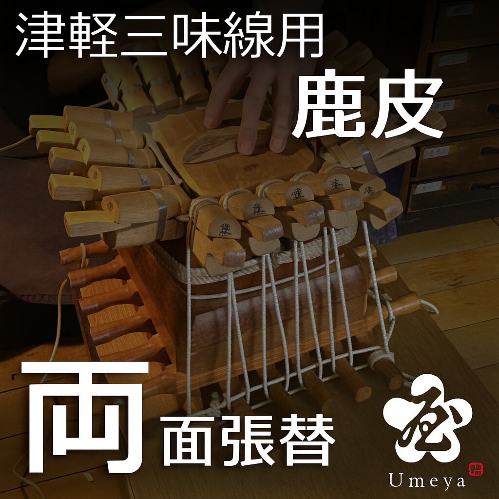 津軽三味線皮張替（両鹿）／sao-am_cube1392