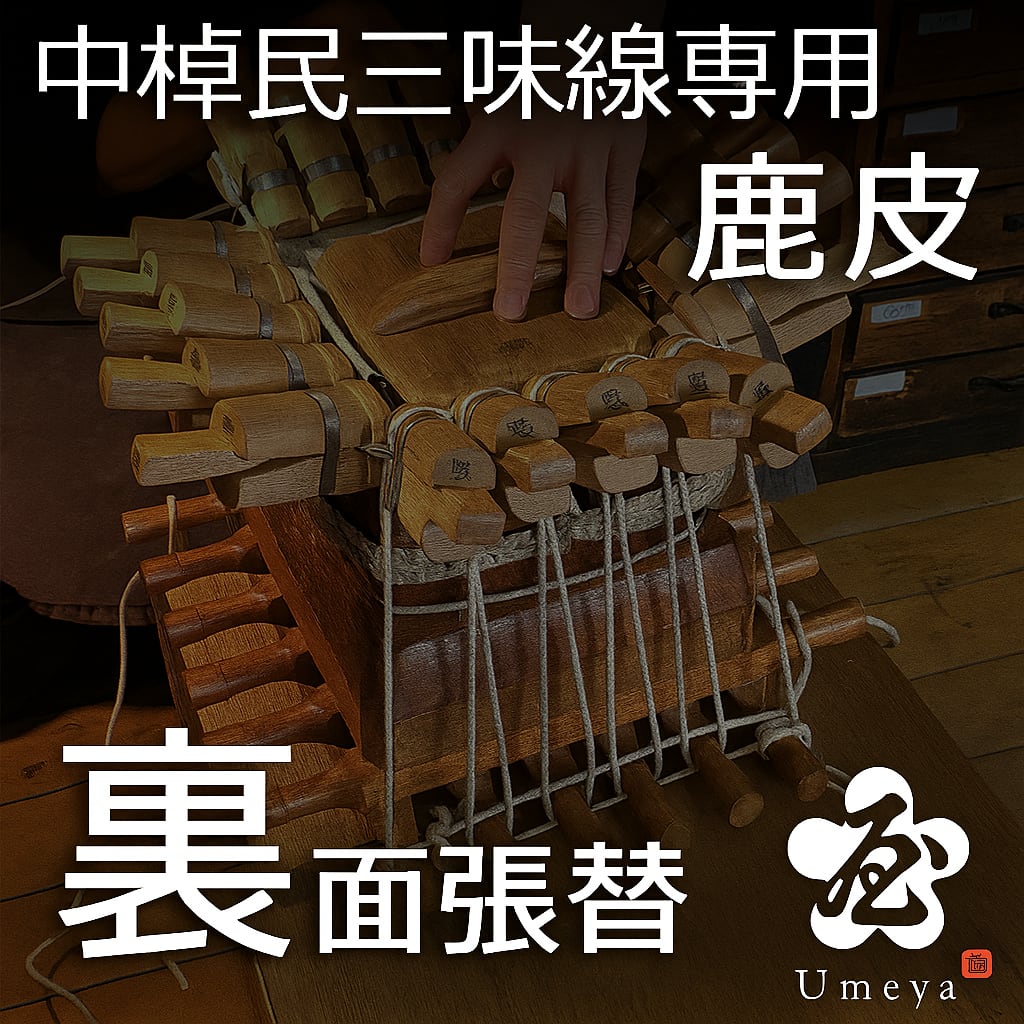 中棹民謡三味線皮張替（裏鹿）／sao-am_cube1391