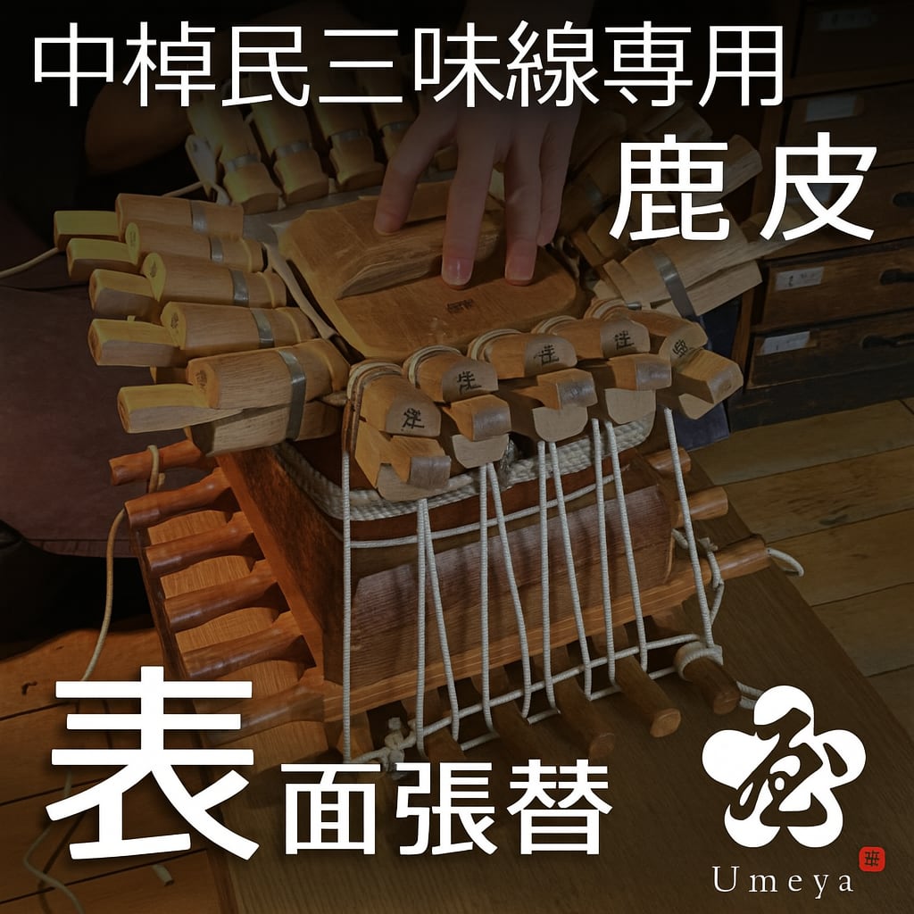 中棹民謡三味線皮張替（表鹿）／sao-am_cube1390