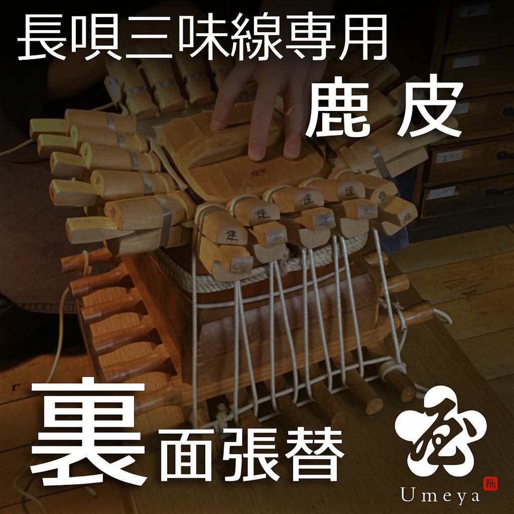 長唄三味線皮張替（裏鹿）／sao-am_cube1388