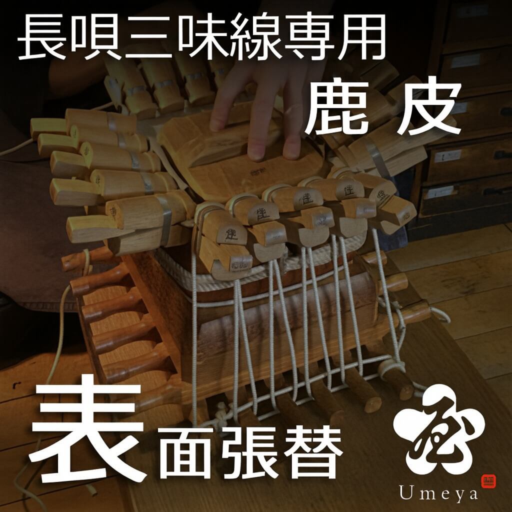 長唄三味線皮張替（表鹿）／sao-am_cube1387