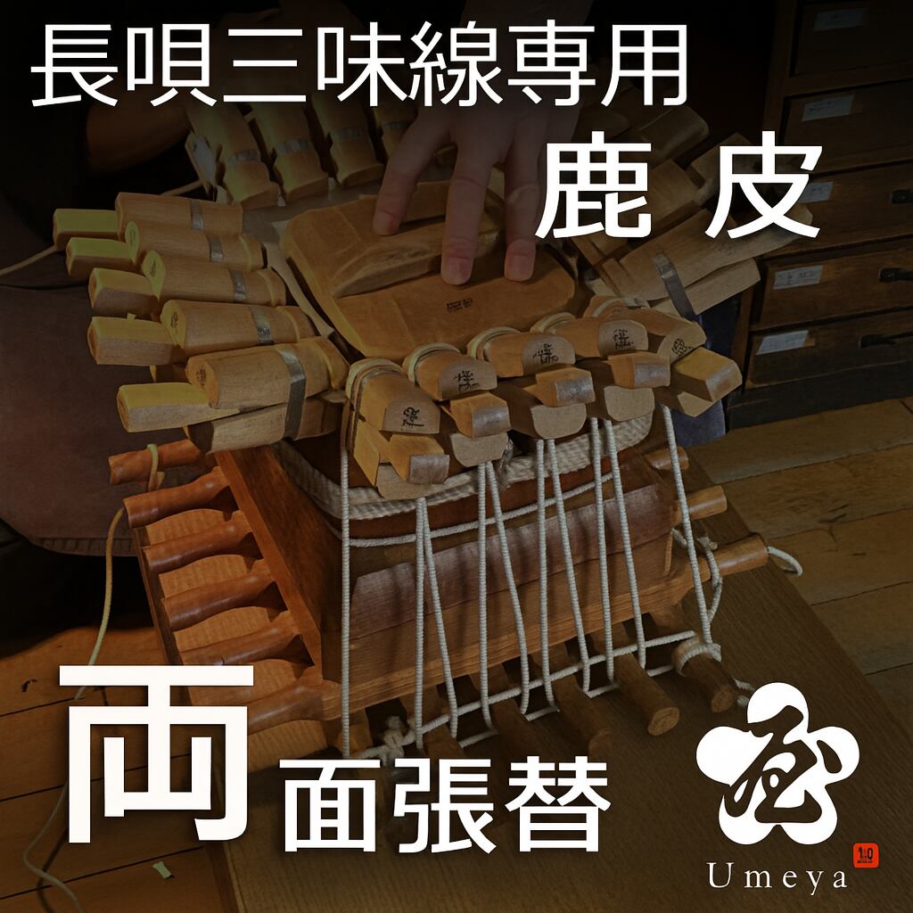 長唄三味線皮張替（両鹿）／sao-am_cube1386
