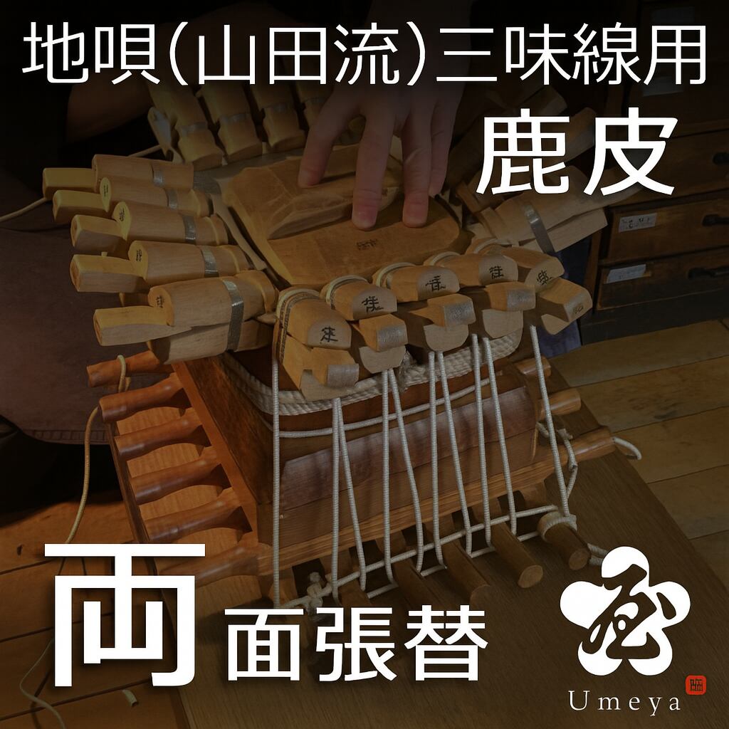 地唄三味線皮張替（山田流）両鹿／sao-am_cube1383