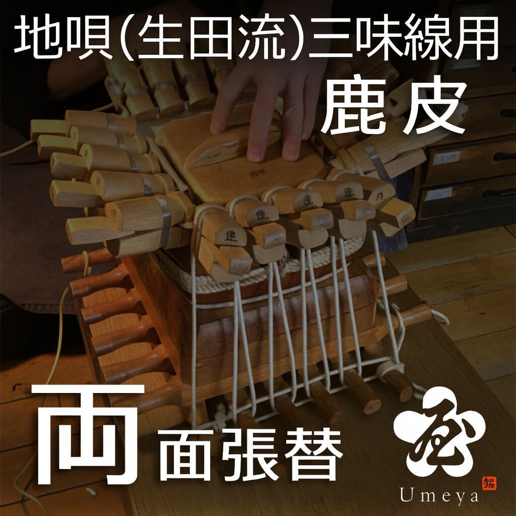 地唄三味線皮張替（生田流）両鹿／sao-am_cube1380
