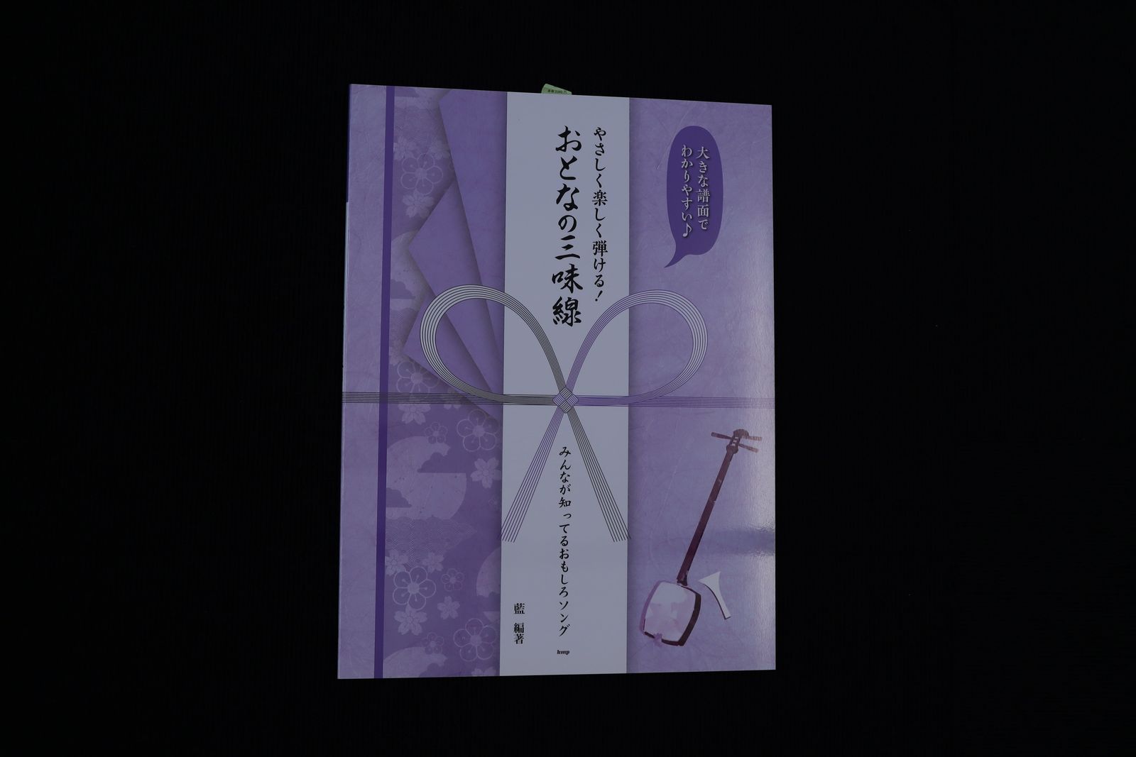 やさしく楽しく弾ける！おとなの三味線（童謡唱歌、昭和歌謡から最新ポップスまで）／book1368