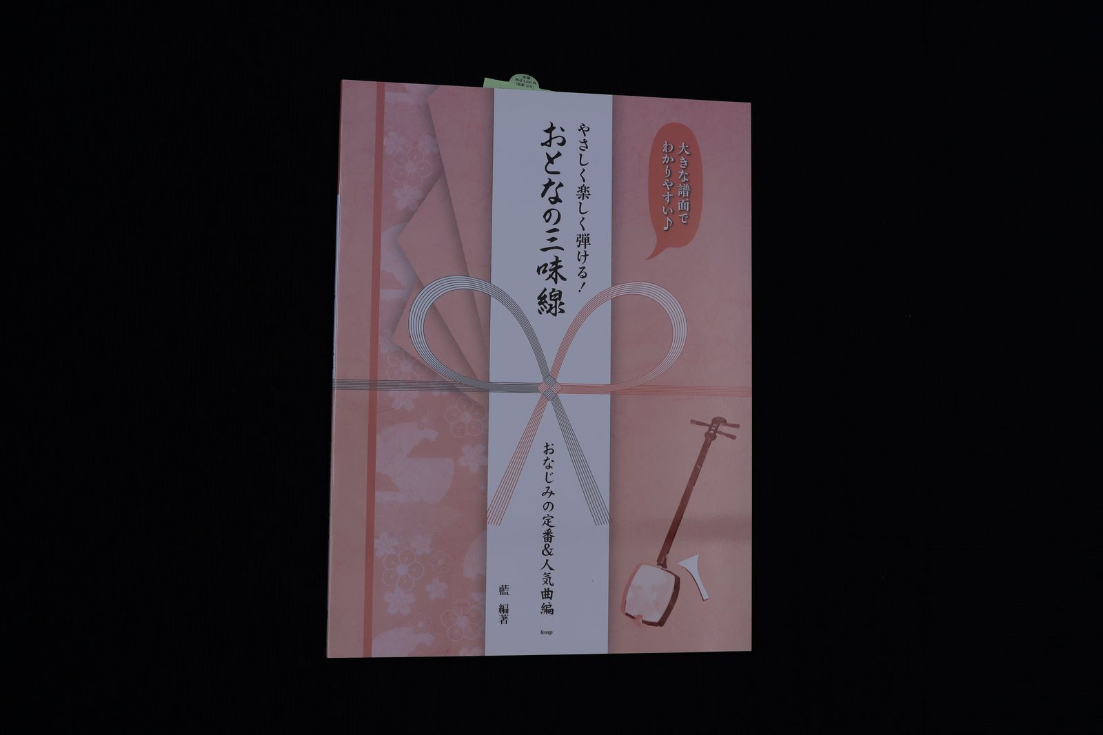 やさしく楽しく弾ける！おとなの三味線（おなじみの定番&人気曲編）／book1367