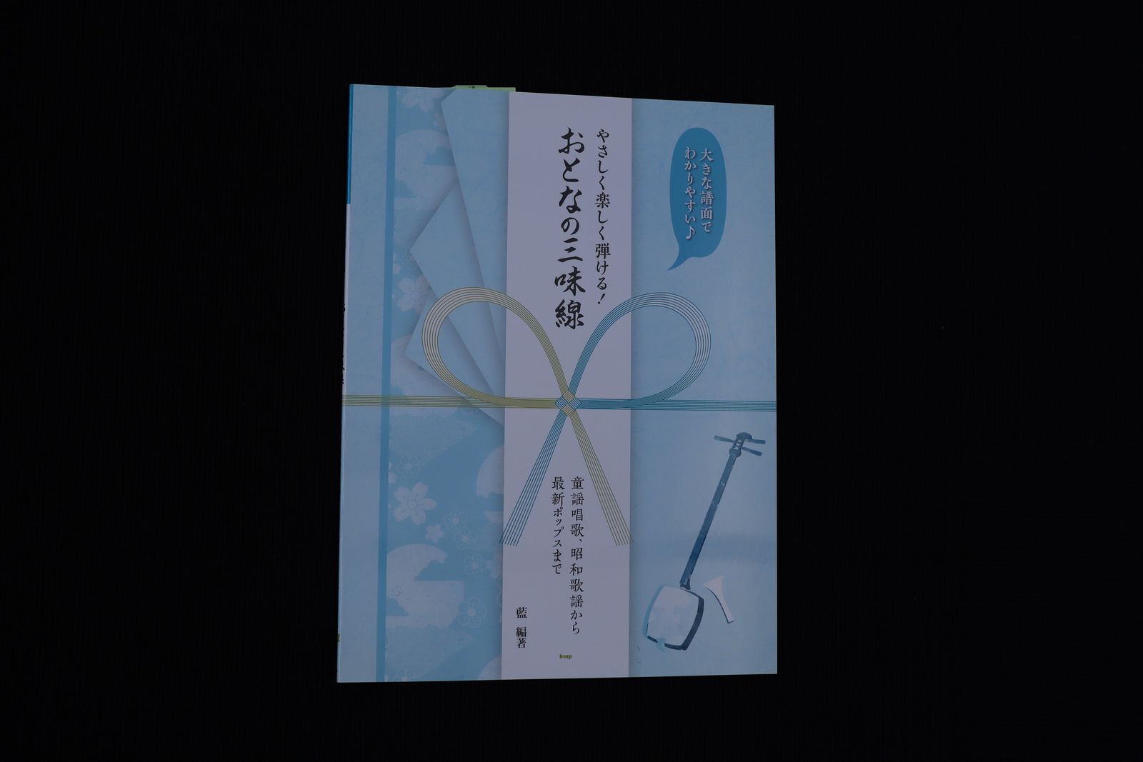 やさしく楽しく弾ける！おとなの三味線（童謡唱歌、昭和歌謡から最新ポップスまで）／book1366