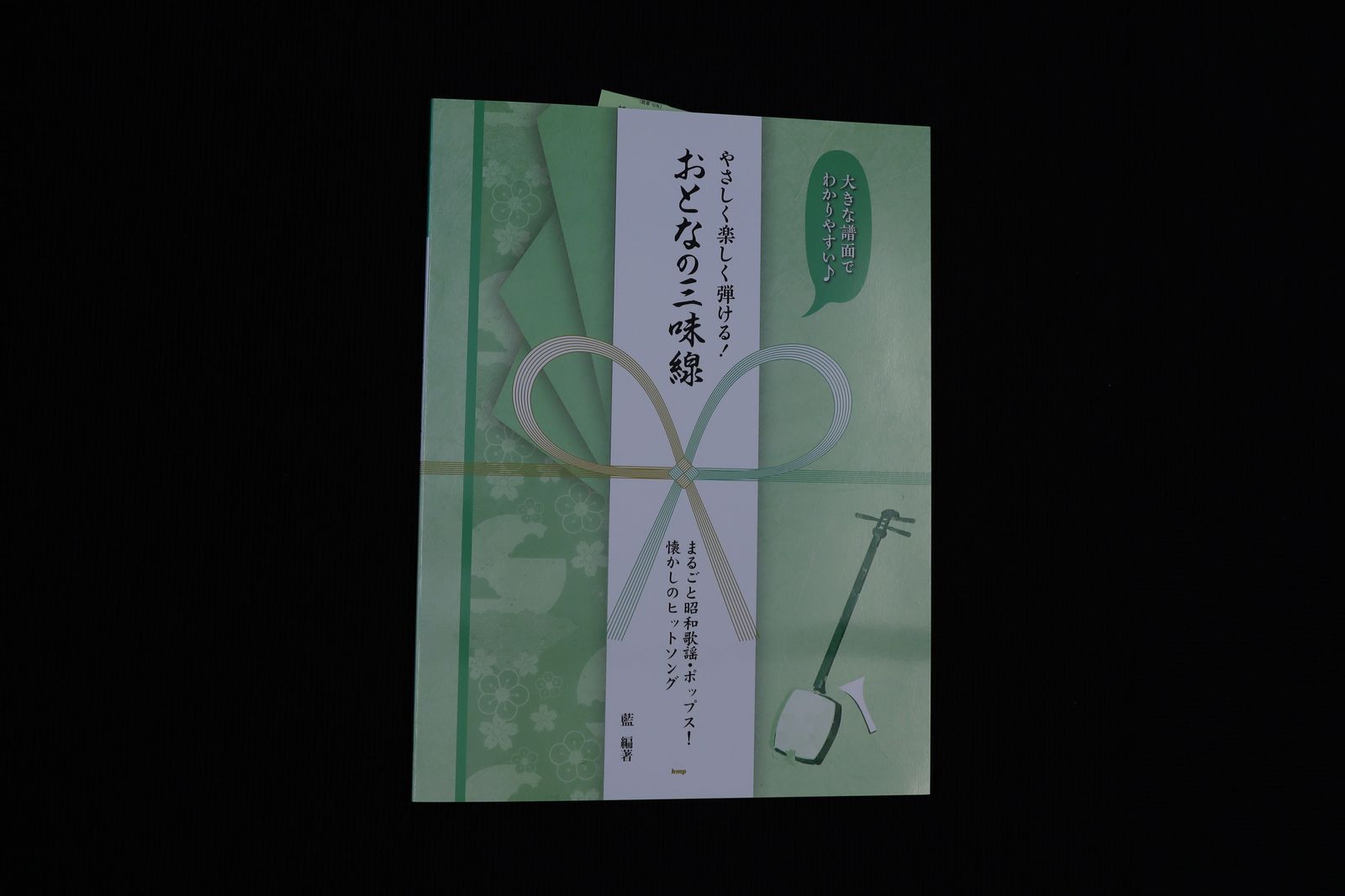 やさしく楽しく弾ける！おとなの三味線（まるごと昭和歌謡・ポップス！懐かしのヒットソング）／book1365
