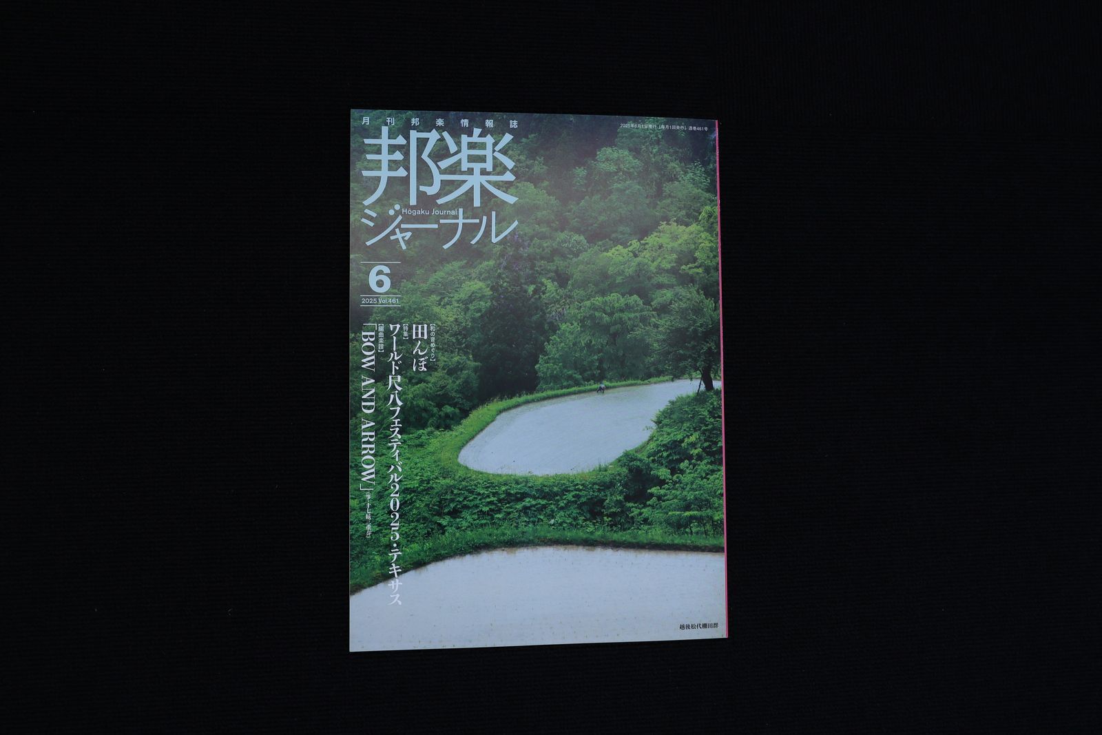 【バックナンバー】邦楽ジャーナル2025年Vol459／book1364