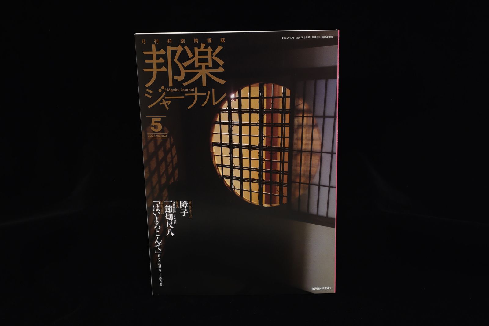 【バックナンバー】邦楽ジャーナル2025年Vol460／book1361