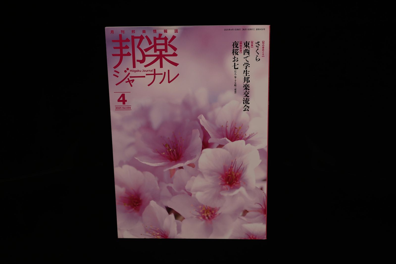【バックナンバー】邦楽ジャーナル2025年Vol459／book1360
