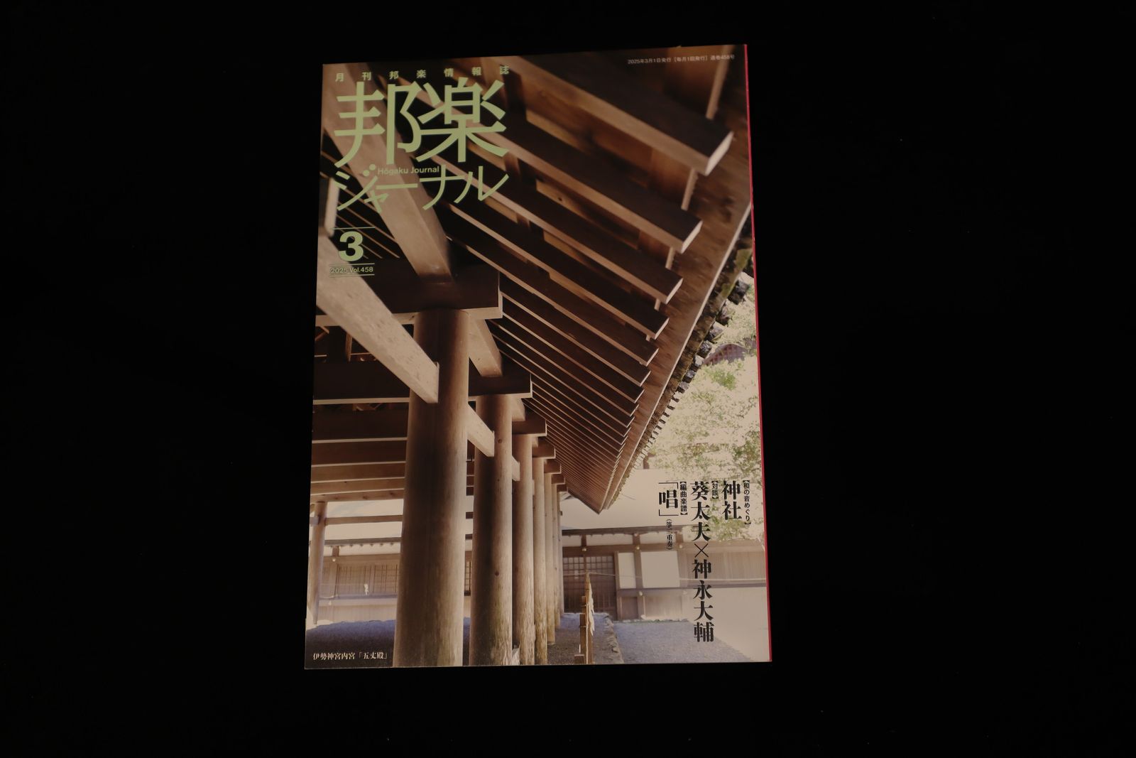 【バックナンバー】邦楽ジャーナル2025年Vol458／book1327