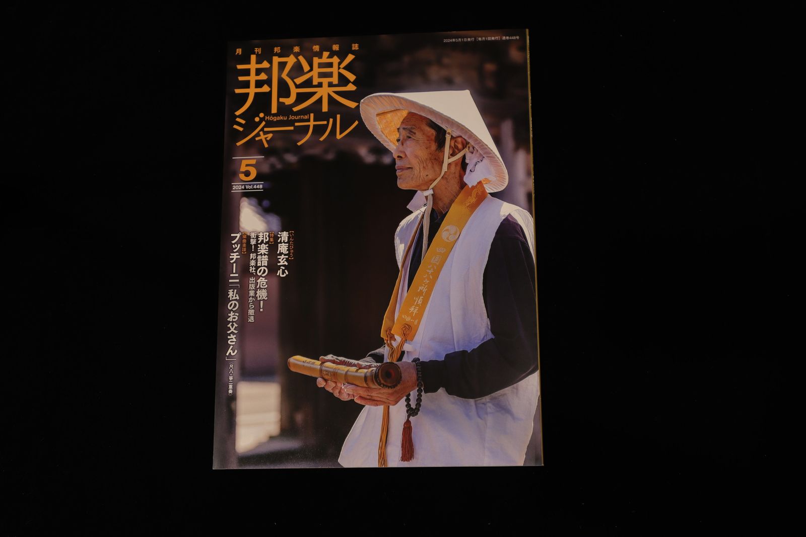 【バックナンバー】邦楽ジャーナル2024年Vol448／book1326
