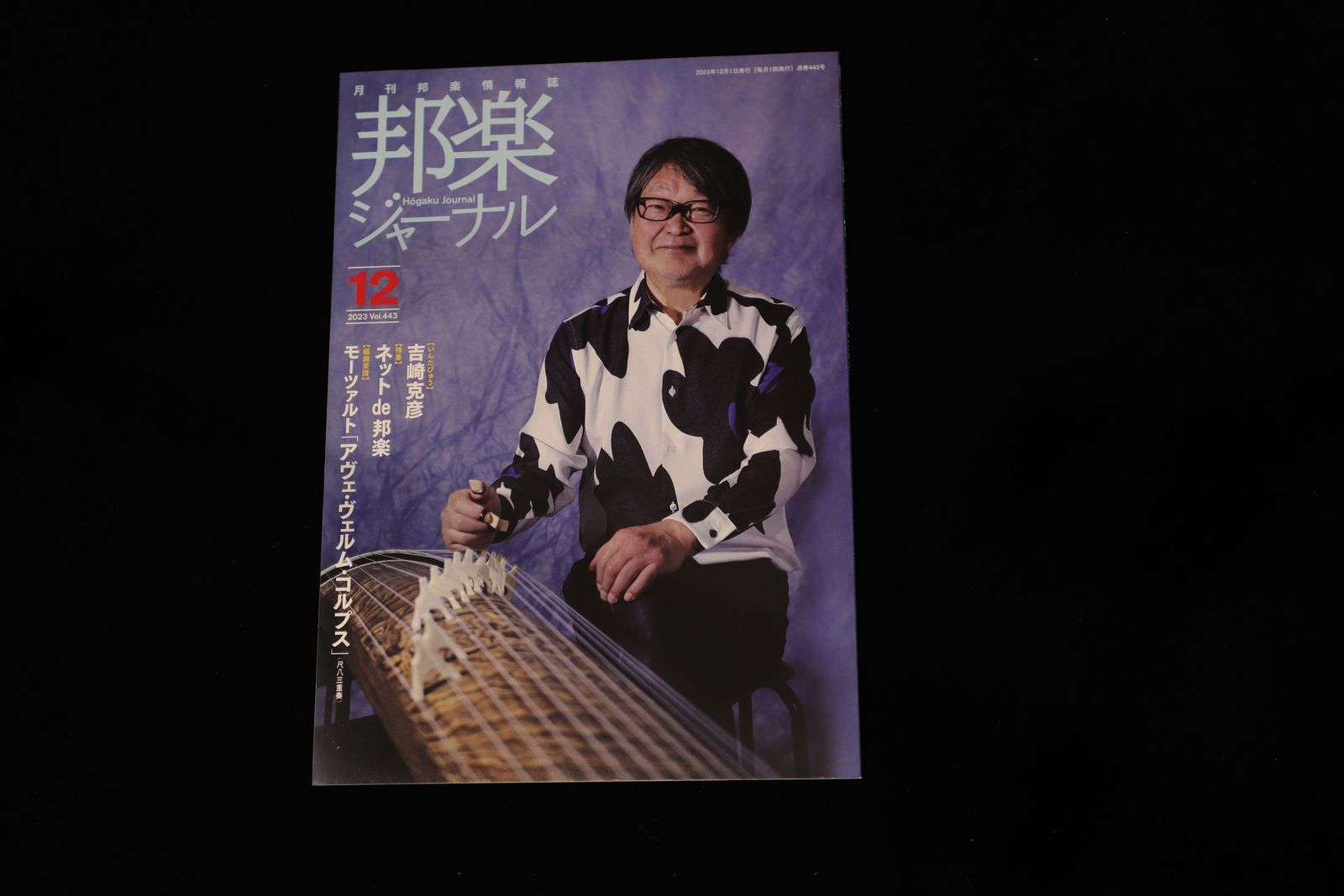 【バックナンバー】邦楽ジャーナル2023年Vol443／book1322