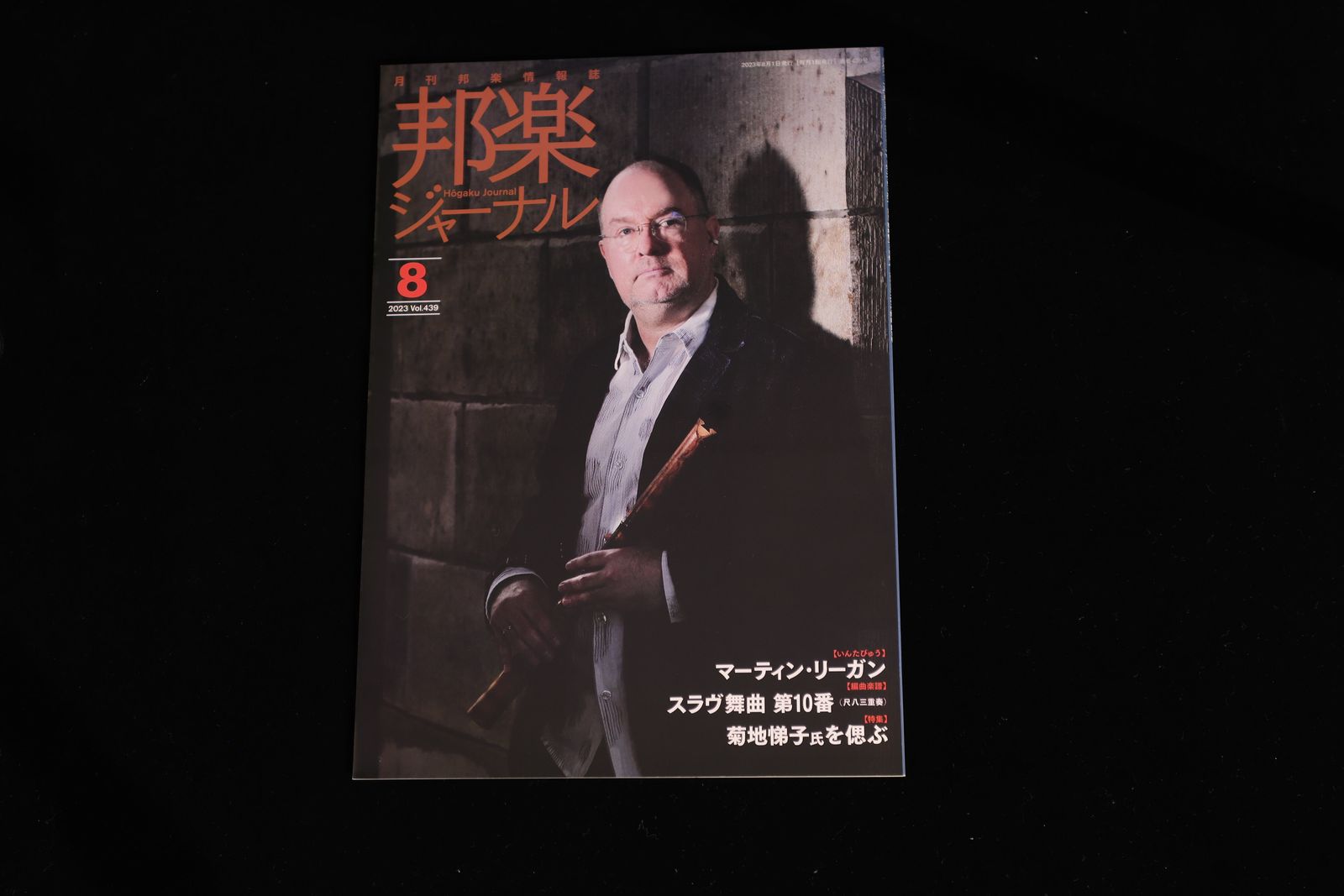 【バックナンバー】邦楽ジャーナル2023年Vol439／book1318