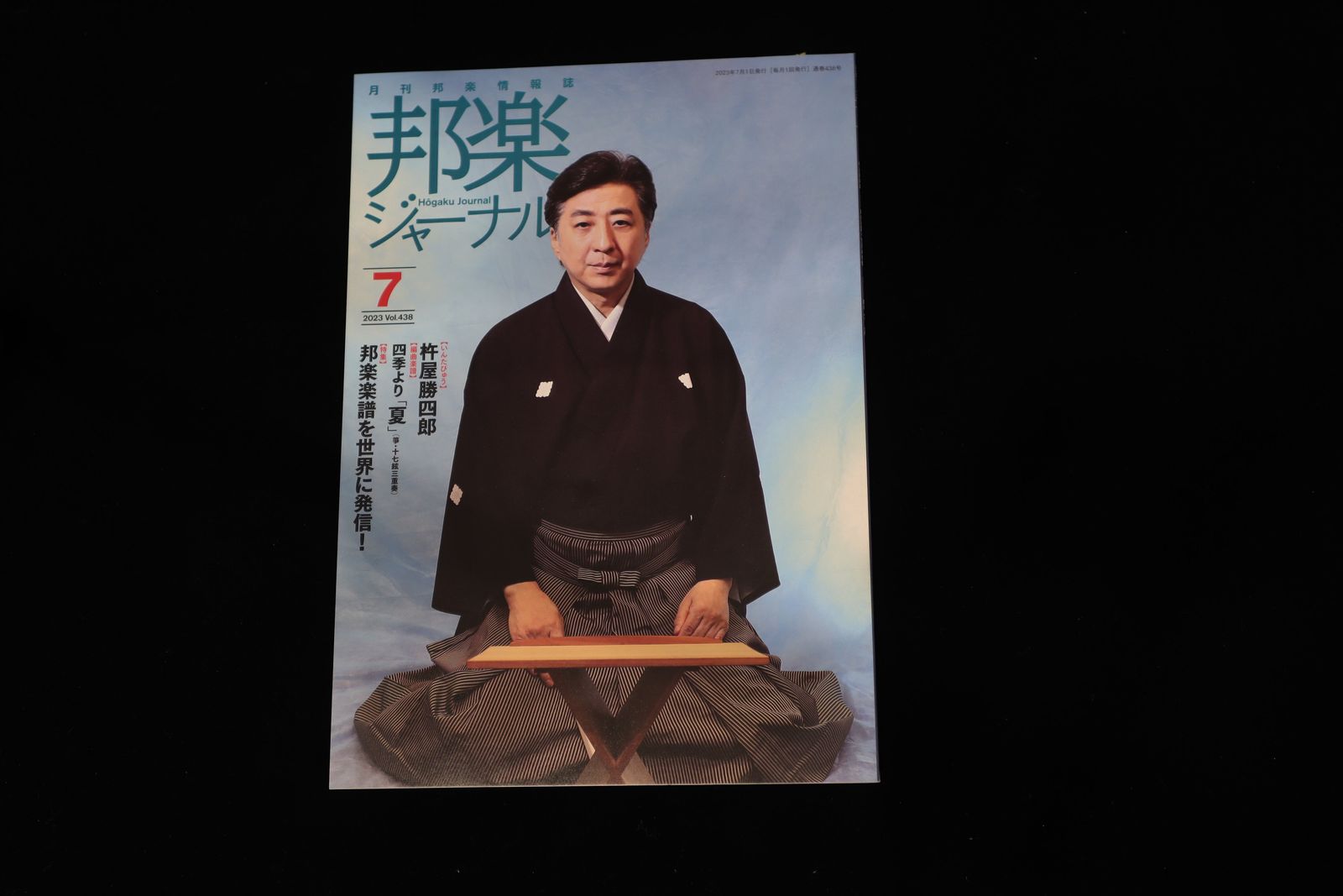 【バックナンバー】邦楽ジャーナル2023年Vol438／book1317