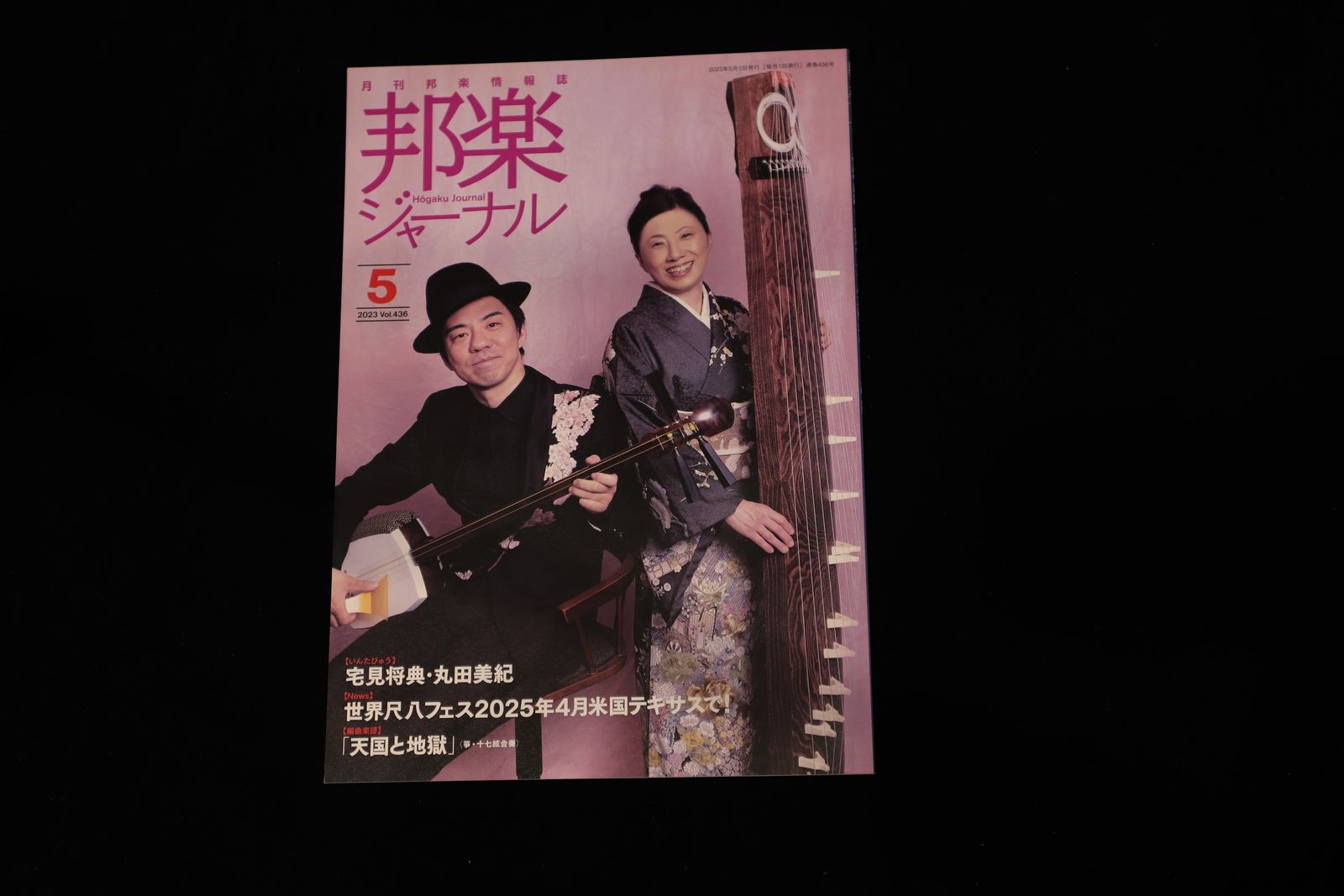 【バックナンバー】邦楽ジャーナル2023年Vol436／book1315