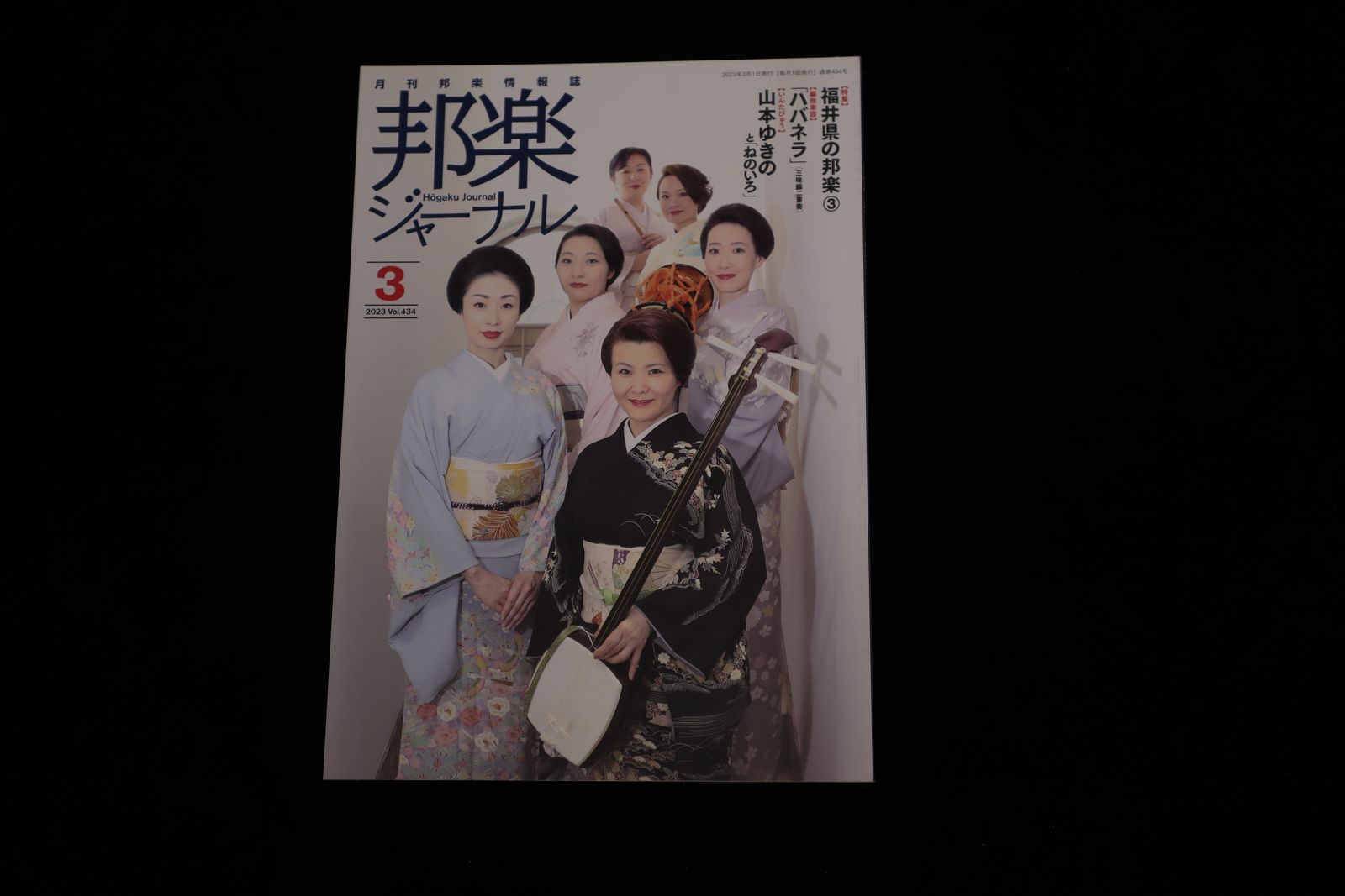【バックナンバー】邦楽ジャーナル2023年Vol434／book1314