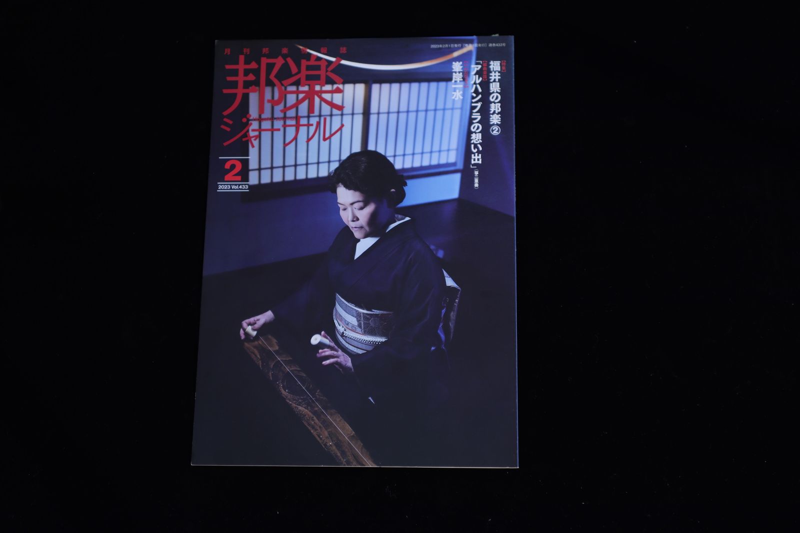 【バックナンバー】邦楽ジャーナル2023年Vol433／book1313