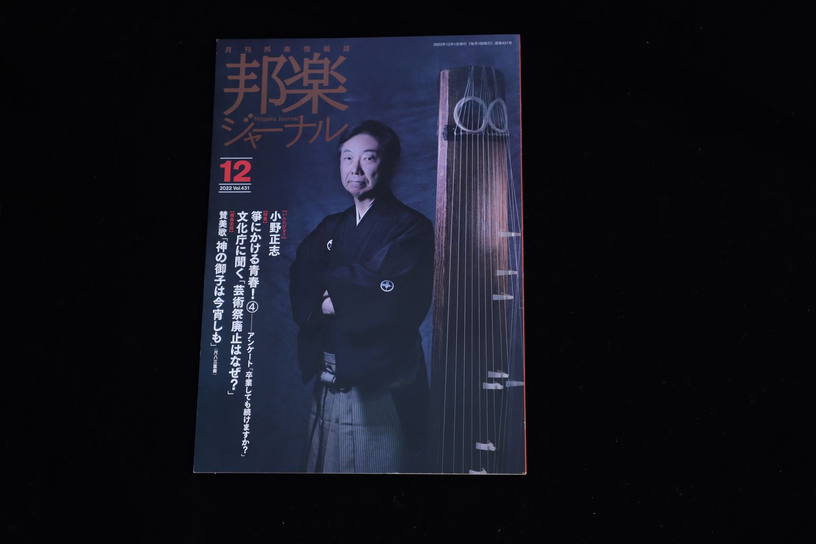 【バックナンバー】邦楽ジャーナル2022年Vol431／book1311
