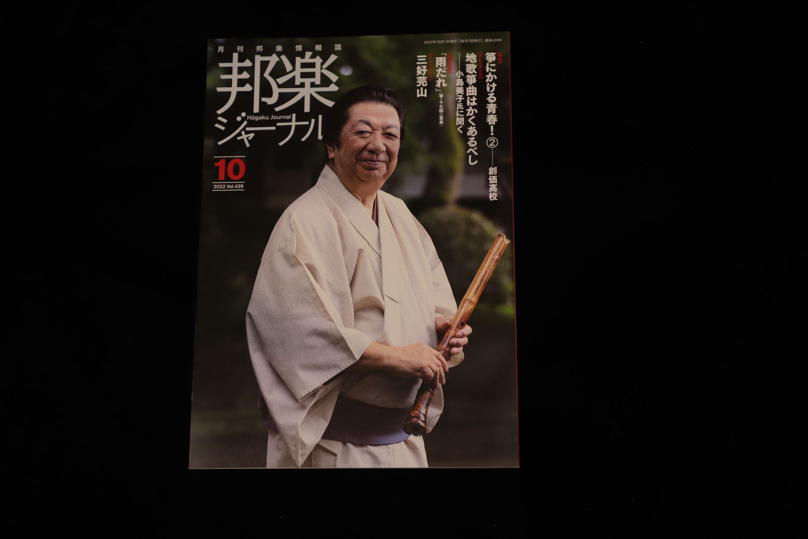 【バックナンバー】邦楽ジャーナル2022年Vol429／book1309