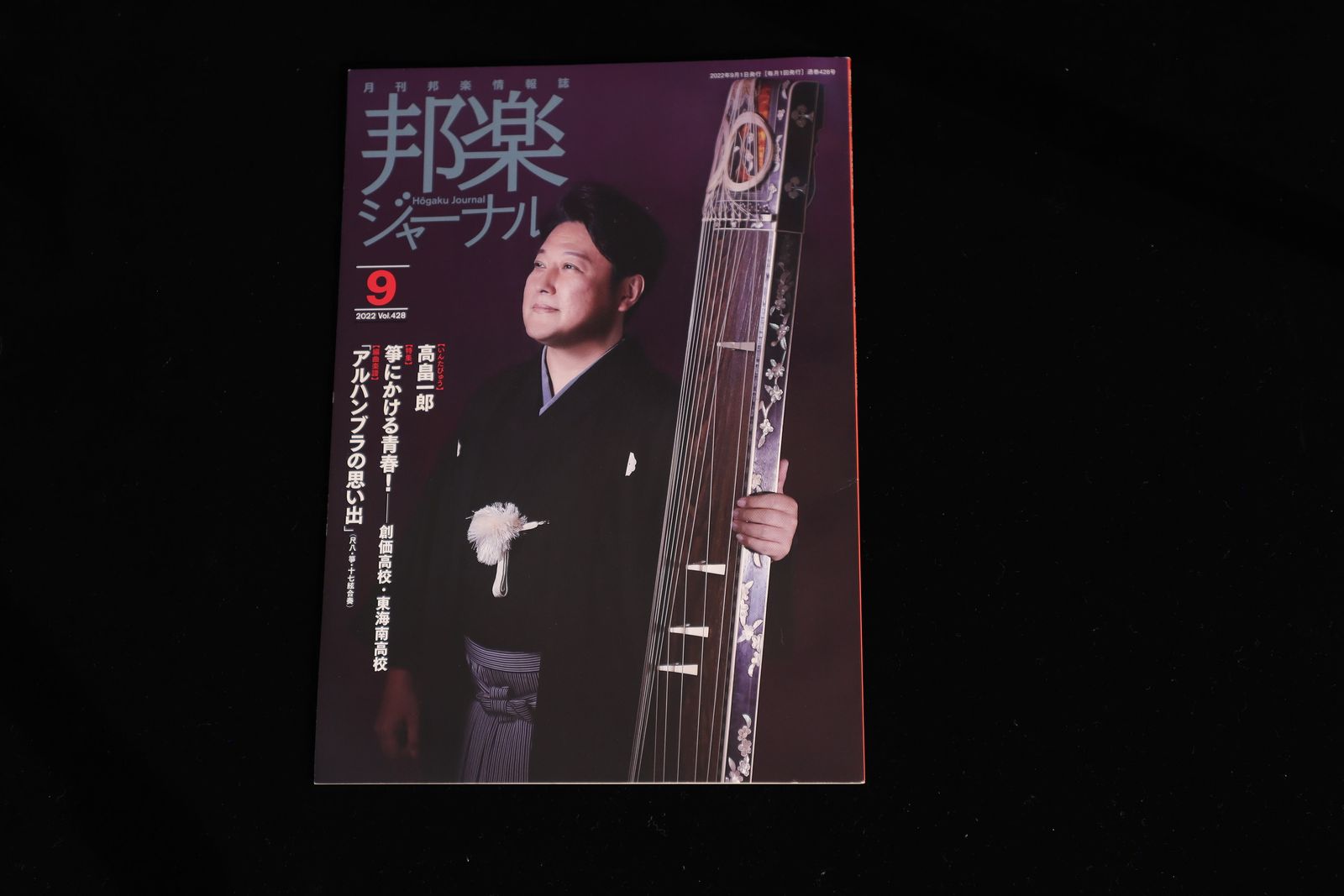 【バックナンバー】邦楽ジャーナル2022年Vol428／book1308