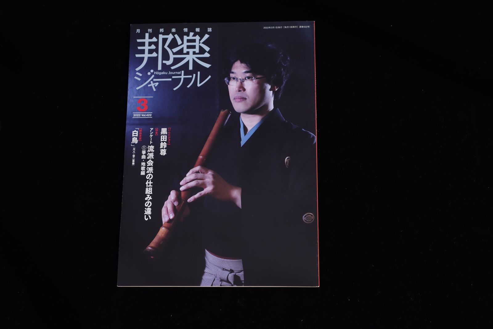 【バックナンバー】邦楽ジャーナル2022年Vol422／book1305